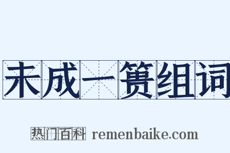 未成一篑组词是什么意思的图片